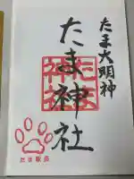 たま神社の御朱印