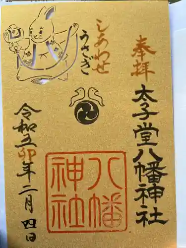 太子堂八幡神社の御朱印