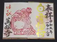 万松寺の御朱印