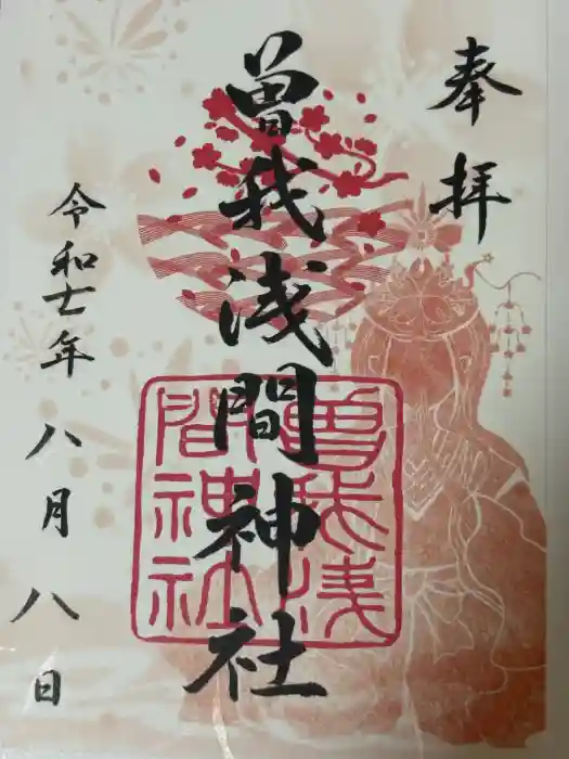 曽我浅間神社の御朱印