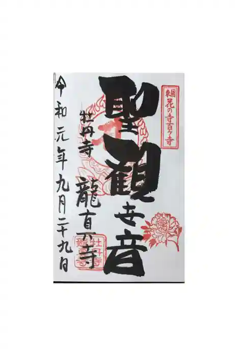 龍真寺の御朱印