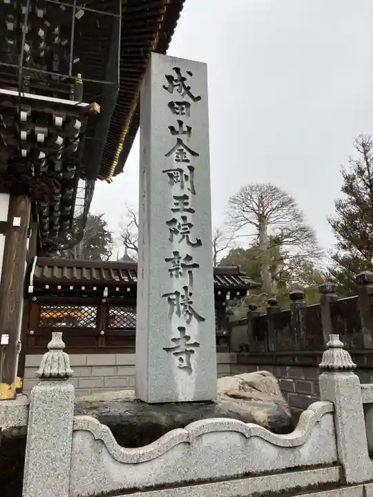 成田山新勝寺(千葉県)