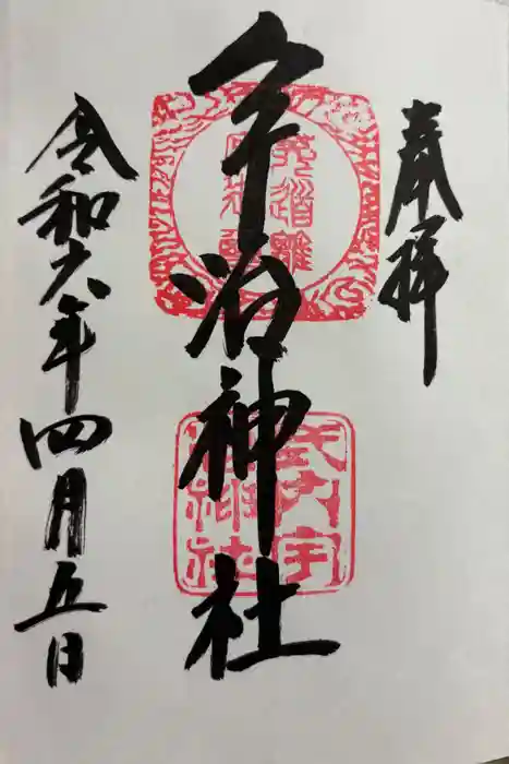 宇治神社の御朱印