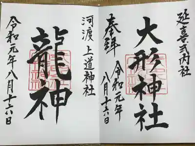 大形神社の御朱印