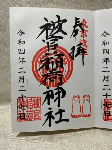 被官稲荷神社の御朱印