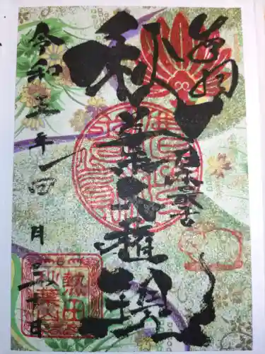秋葉山圓通寺の御朱印