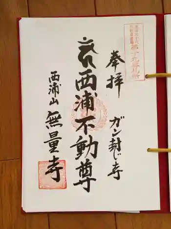 無量寺の御朱印 2025年12月