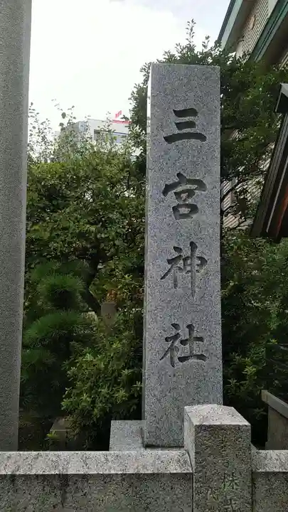 三宮神社のその他建物