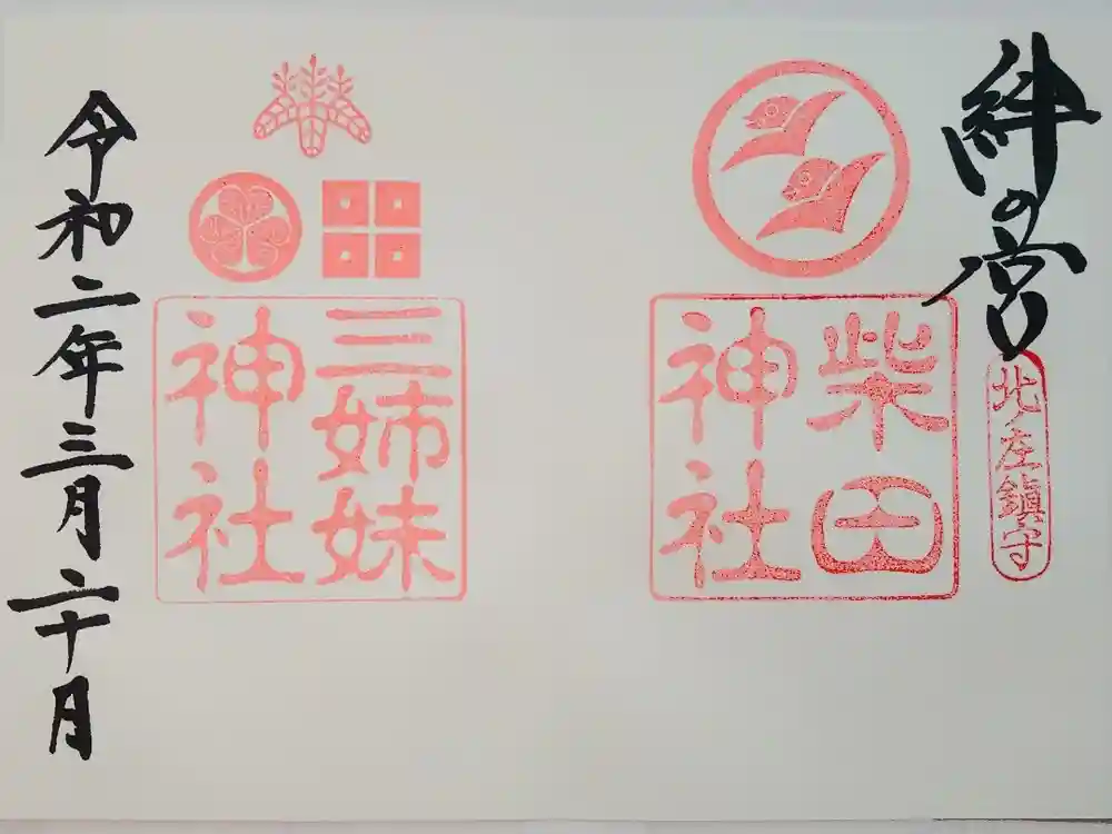 柴田神社の御朱印