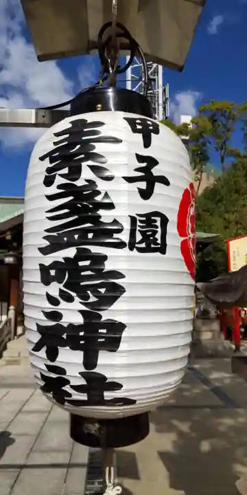 素盞嗚神社(兵庫県)