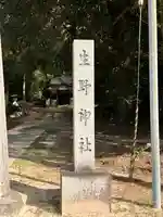 生野神社のその他建物