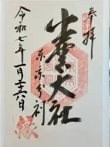 出雲大社東京分祠の御朱印
