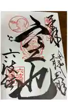 六波羅蜜寺の御朱印