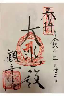 観音院の御朱印