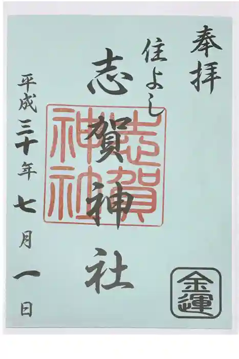住吉神社の御朱印