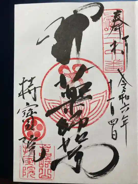 持宝院(岡山県)