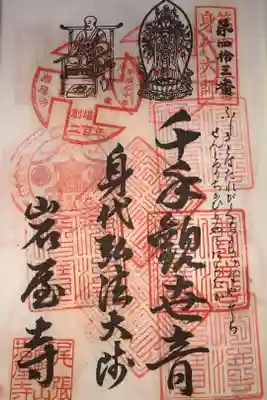 知多四国八十八ヶ所霊場第四十三番札所