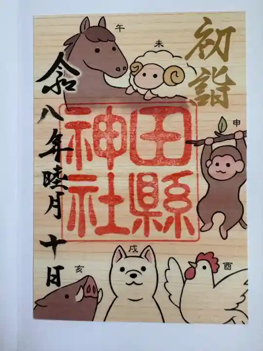 田縣神社の御朱印