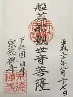 宗徳寺の御朱印