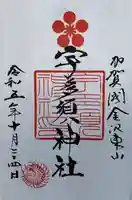 宇多須神社(石川県)