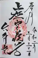 連祥院の御朱印