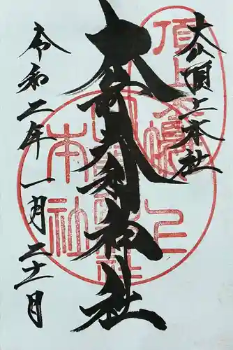 大山阿夫利神社本社の御朱印