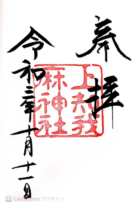 上知我麻神社（熱田神宮摂社）の御朱印