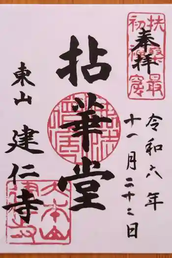 建仁寺(建仁禅寺)の御朱印 2024年11月