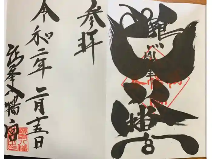 鶴峯八幡宮の御朱印