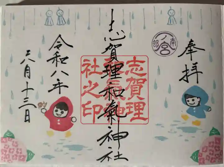 志賀理和氣神社の御朱印