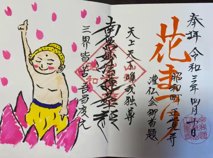 山梨県 昭和町 正覚寺の御朱印