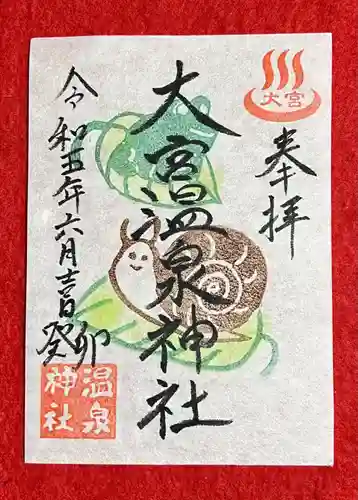 大宮温泉神社の御朱印