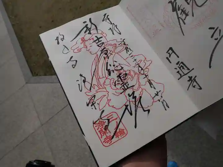 浄閑寺の御朱印