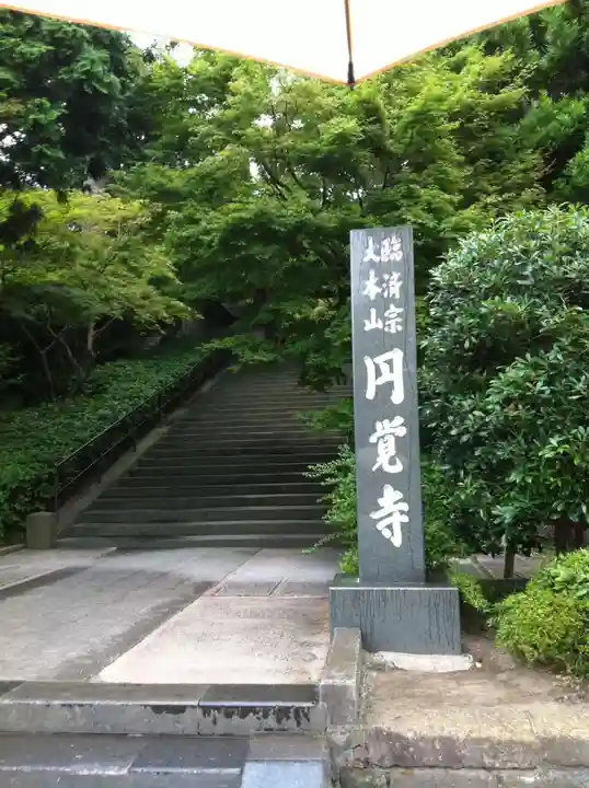 円覚寺(神奈川県)