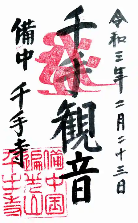 千手寺の御朱印