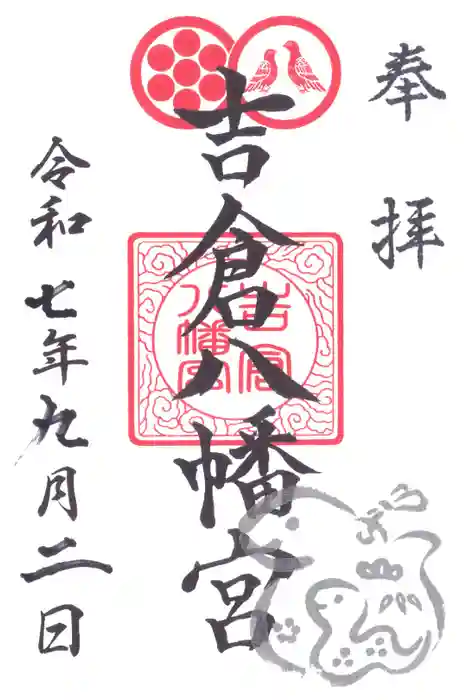 吉倉八幡宮の御朱印