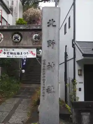牛天神北野神社(東京都)
