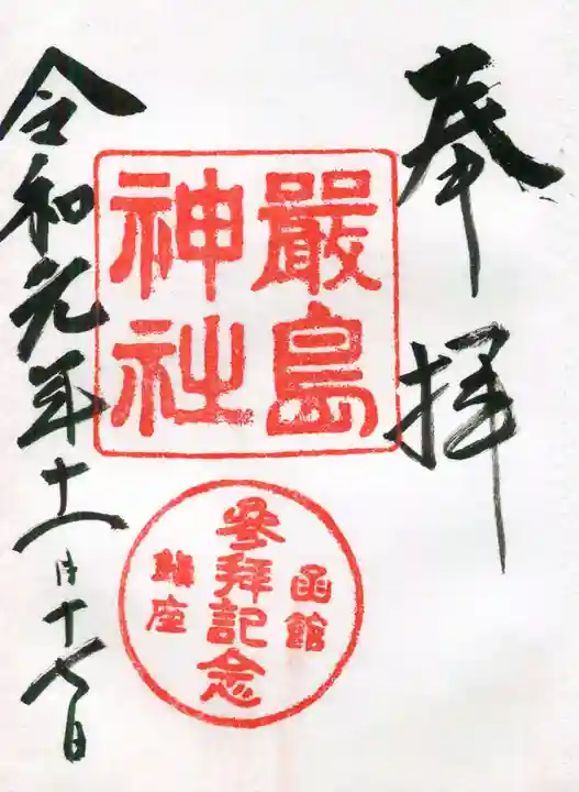 函館厳島神社の御朱印