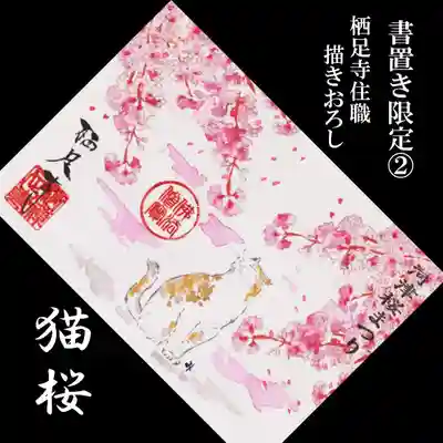 かっぱの寺 栖足寺の御朱印