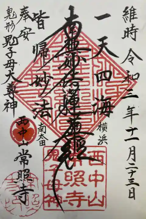 御首題
書き置き