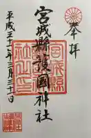 宮城縣護國神社の御朱印