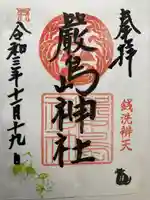 羽衣町厳島神社(関内厳島神社・横浜弁天)の御朱印