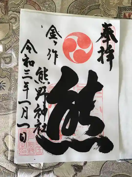 金ヶ作熊野神社の御朱印