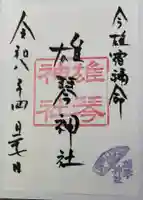 雄琴神社の御朱印