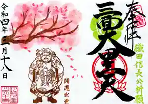 伊勢の国 四天王寺の御朱印 2022年03月18日(金)〜(2022年03月21日(月) 13時47分58秒投稿)