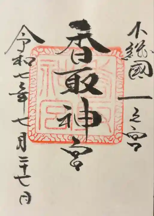 香取神宮(千葉県)