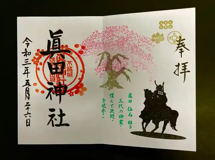 眞田神社の御朱印