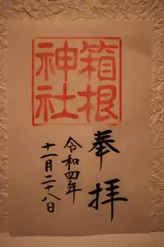 箱根神社の御朱印