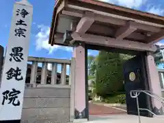 愚鈍院(宮城県)