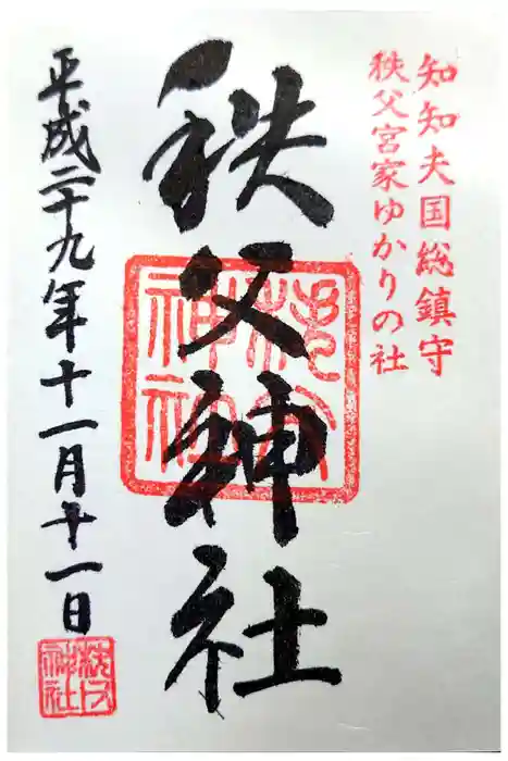 秩父神社の御朱印